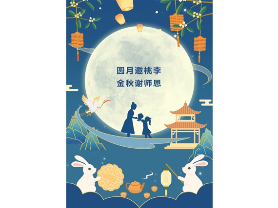 心懷皓月 致敬師恩 | 昆明陽博新型建材有限公司祝您中秋團(tuán)圓、闔家歡樂！祝所有教師節(jié)日快樂！